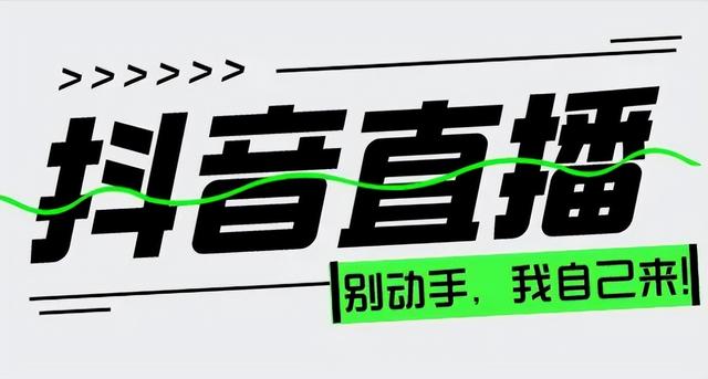 抖音直播禁忌敏感詞（抖音直播違禁關(guān)鍵詞有哪些）