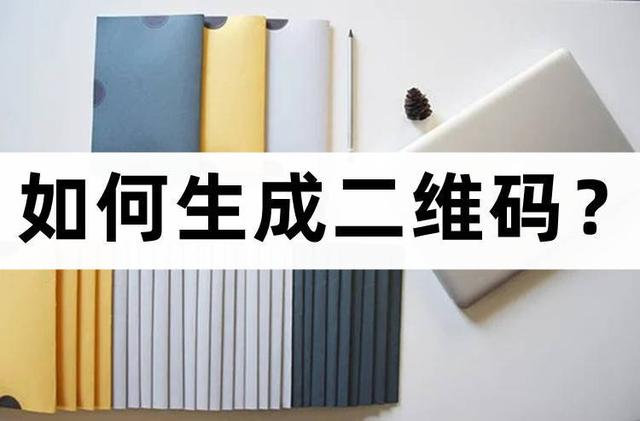 如何制作掃碼登記小程序二維碼，如何制作掃碼登記小程序二維碼圖片？