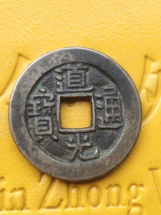 道光通寶價格一覽表光緒通寶（道光通寶價格一覽表圖片）