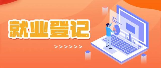 就業(yè)創(chuàng)業(yè)證的危害（辦理就業(yè)創(chuàng)業(yè)證的好處和壞處）