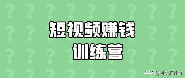 怎樣做短視頻掙錢，怎樣做短視頻掙錢流程？