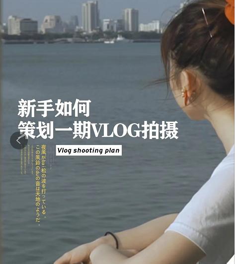 vlog怎么拍攝和剪輯（vlog用什么軟件拍）