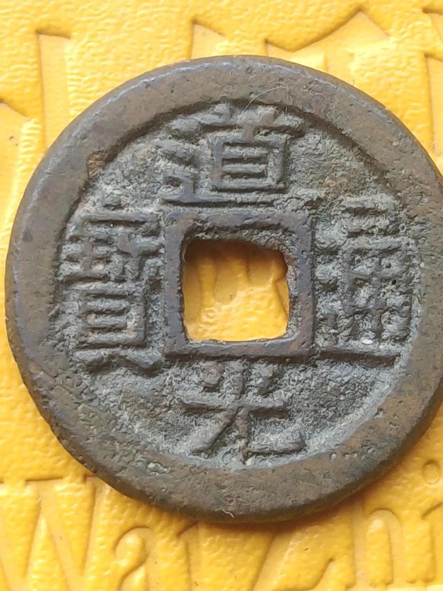 道光通寶價格一覽表光緒通寶（道光通寶價格一覽表圖片）
