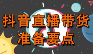 抖音直播帶貨需要什么條件，企業(yè)抖音直播帶貨需要什么條件？