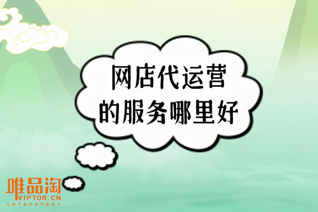 網店代運營服務公司，網店代運營服務公司名字？