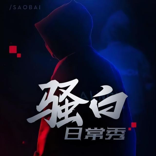 王者榮耀騷白直播間，王者榮耀騷白直播間直播地址？