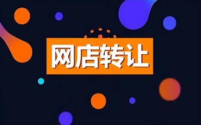 轉(zhuǎn)讓網(wǎng)店鋪轉(zhuǎn)讓，轉(zhuǎn)讓網(wǎng)店鋪轉(zhuǎn)讓流程？