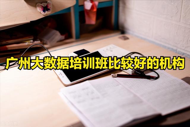國(guó)內(nèi)比較好的大數(shù)據(jù)培訓(xùn)機(jī)構(gòu)排名（國(guó)內(nèi)比較好的大數(shù)據(jù)培訓(xùn)機(jī)構(gòu)長(zhǎng)沙）