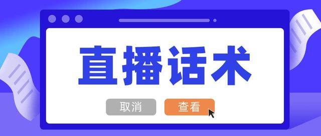 抖音語音文案怎么做，抖音話術(shù)怎么暖場開場怎么說？