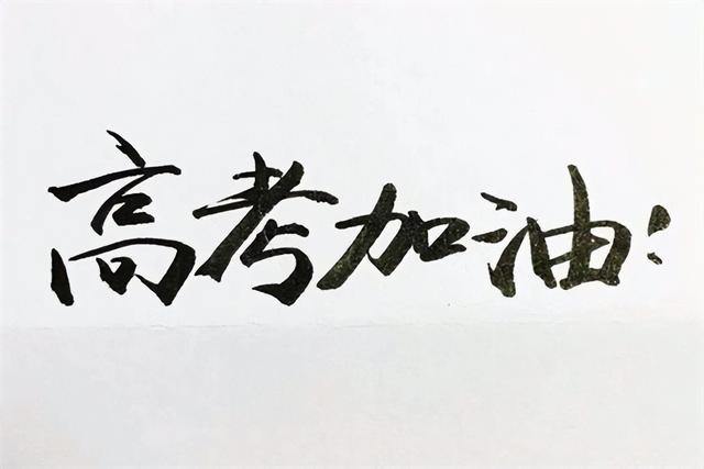 高考朋友圈文案簡短,考的都會，關于高考朋友圈文案？