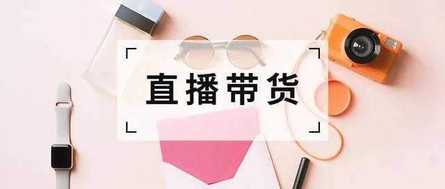 抖音直播帶貨鏈接怎么做的（抖音直播帶貨鏈接怎么弄）