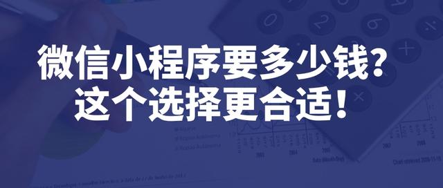 微信小程序開發(fā)費用+制作費用（研發(fā)一款小程序的費用）