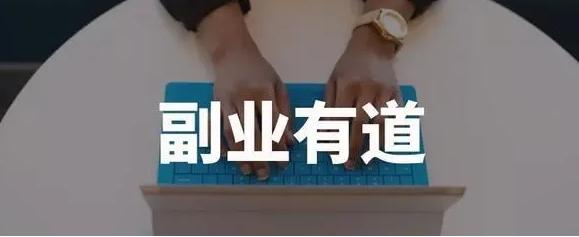 有道眾包正規(guī)兼職賺錢項目，有道眾包兼職平臺？