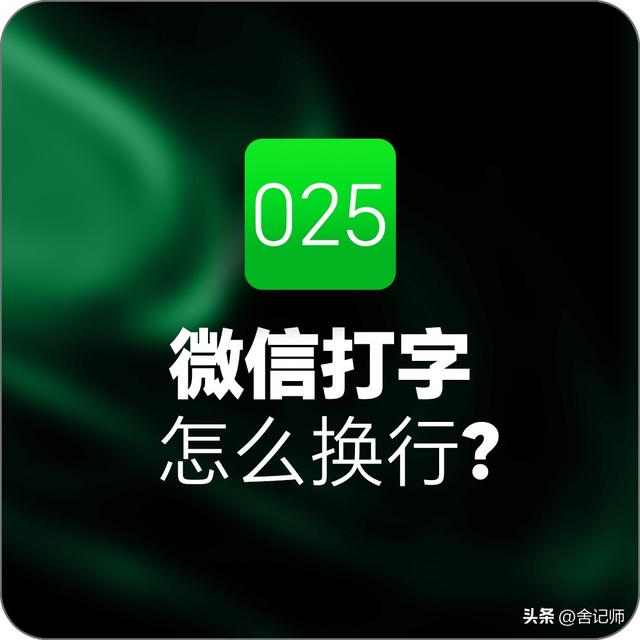 手機(jī)微信怎么換行，微信聊天如何換行？