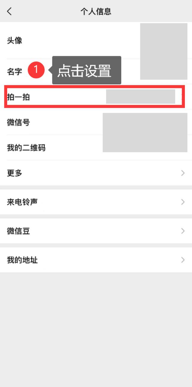 微信 拍一拍 設(shè)置，微信拍一拍功能設(shè)置？