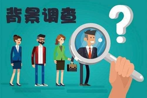 背調(diào)是只調(diào)查最近一個公司嗎（背調(diào)公司查什么）