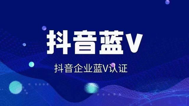 抖音企業(yè)號和藍v號有什么區(qū)別嗎，抖音企業(yè)號和藍v號有什么區(qū)別嗎知乎？