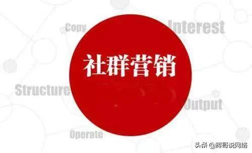 怎么開始做社群營銷，社群營銷的運(yùn)營方式？