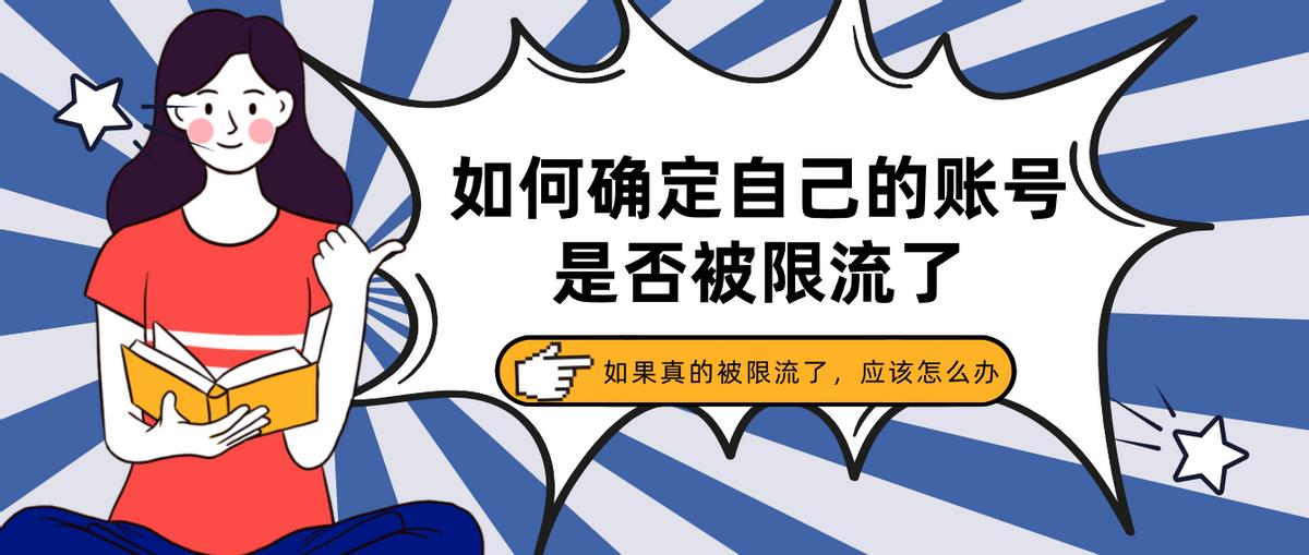 老懷疑自己的視頻被限流了，如果真的被限流了怎么辦？別慌看這里