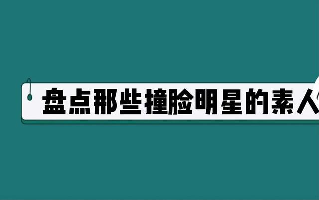 抖音看圖猜東西答案及圖片，猜明星的圖片帶答案？