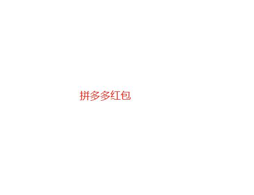 拼多多天天領(lǐng)現(xiàn)金技巧到100，拼多多天天領(lǐng)現(xiàn)金100元提現(xiàn)技巧