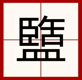 眷的部首是什么_（眷的部首是什么怎么讀）