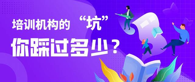 機(jī)構(gòu)培訓(xùn) 靠譜嗎（培訓(xùn)機(jī)構(gòu)真的）