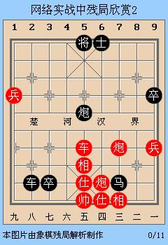 抖音象棋殘局破解2個(gè)兵紅棋雙車雙馬一炮，抖音象棋殘局破解法？