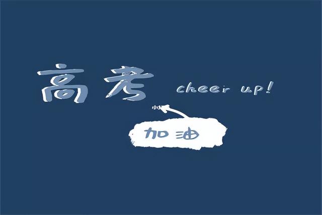 高考朋友圈文案簡短,考的都會，關于高考朋友圈文案？
