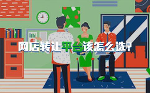 店鋪轉(zhuǎn)讓平臺(tái)哪家好（店鋪轉(zhuǎn)讓平臺(tái)）