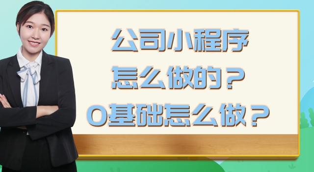 怎樣制作小程序軟件微信，怎樣制作小程序軟件微信版？