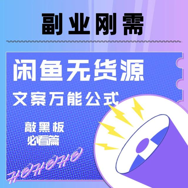 閑魚無貨源模式怎么操作流程（閑魚無貨源模式怎么操作_怎么賺錢）