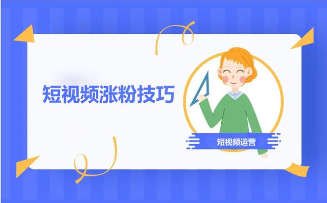 快手如何漲粉絲最快的方法，快手怎么樣漲粉絲快？