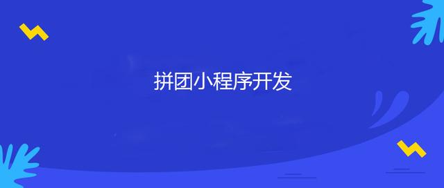 如何制作拼團(tuán)小程序，微信拼團(tuán)小程序怎么建立？