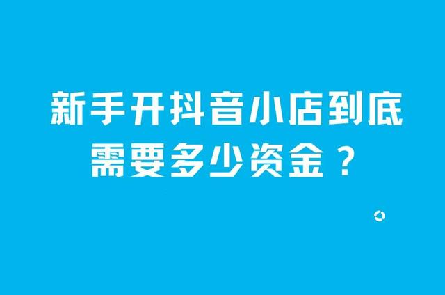 抖音開小店需要多少錢押金，抖音開小店需要多少錢押金呢？