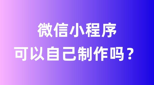 微信小程序制作平臺(tái)，微信小程序制作平臺(tái)哪個(gè)好？