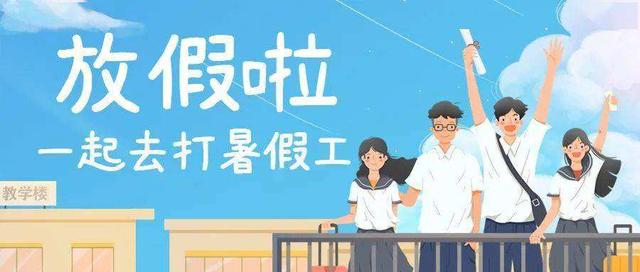 高考完學(xué)生兼職可以干什么，高考后做什么兼職工作？