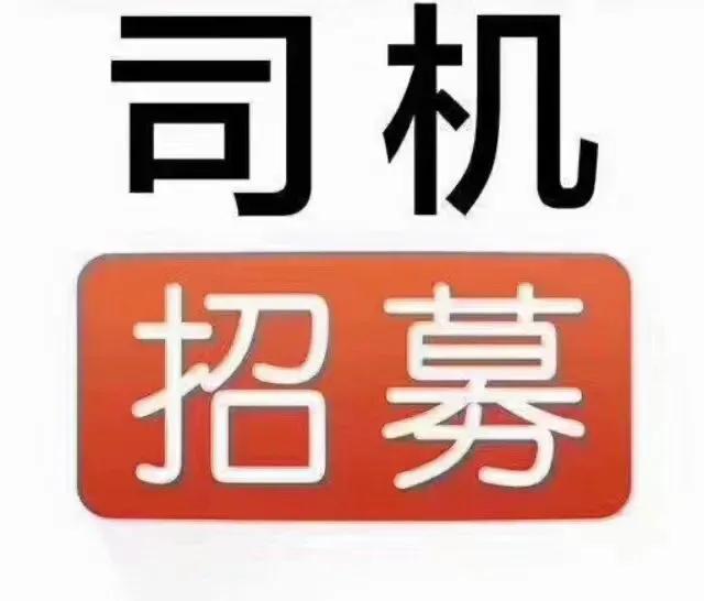 急招c1司機8小時聯(lián)系方式（急招c1司機8小時招聘）