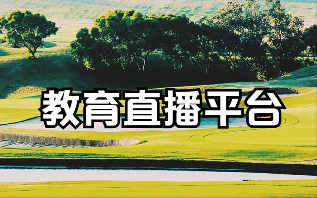 直播教育直播平臺(tái)（教育 直播平臺(tái)）