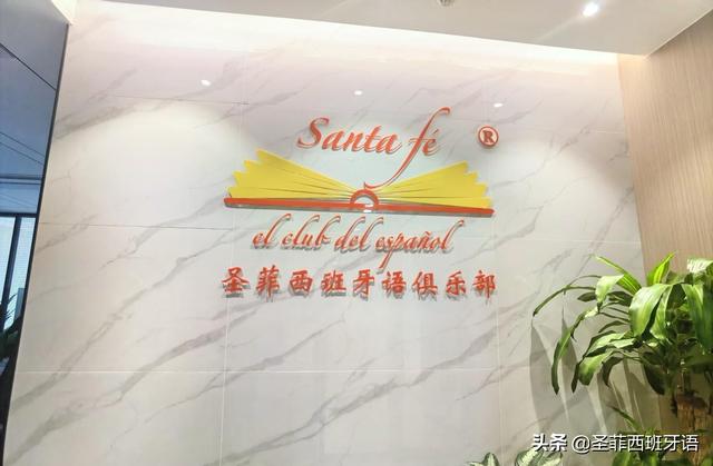西班牙語(yǔ)培訓(xùn)機(jī)構(gòu)哪個(gè)比較好深圳（西班牙語(yǔ)培訓(xùn)機(jī)構(gòu)哪個(gè)比較好一點(diǎn)）