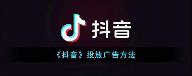 怎么在抖音投放廣告一般需要多錢，抖音上怎么做廣告怎么收費(fèi)？