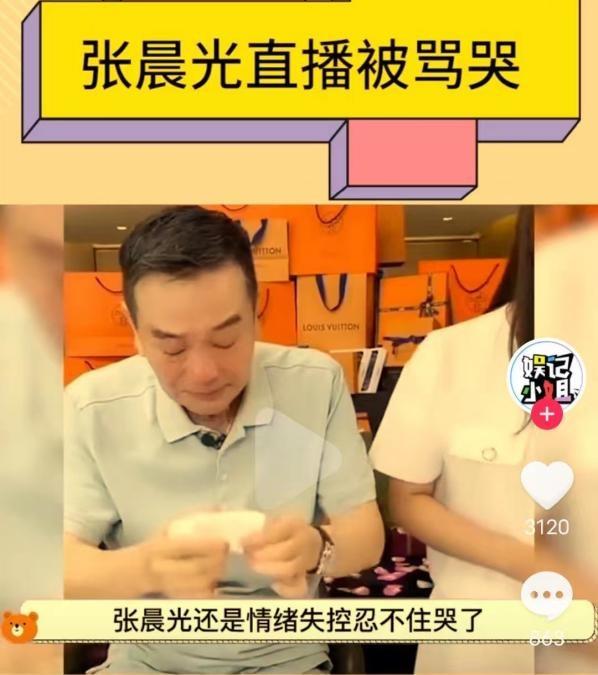 張晨光直播痛哭，張晨光直播間哭？