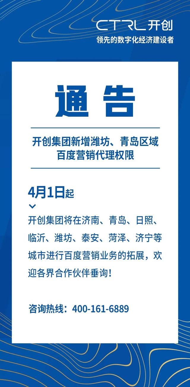 業(yè)務(wù)版圖再升級，開創(chuàng)集團新增濰坊、青島區(qū)域百度營銷代理權(quán)