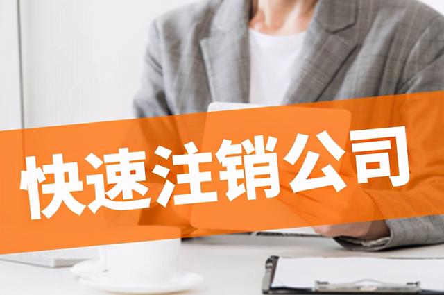 北京快速注銷公司需3天（公司快速注銷需要幾天）