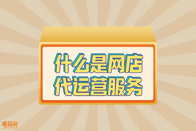 電商外包運(yùn)營(yíng)收費(fèi)標(biāo)準(zhǔn)（電商外包運(yùn)營(yíng)收費(fèi)模式）