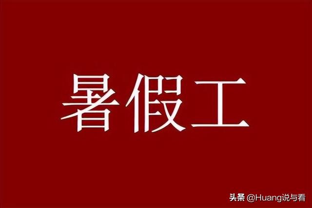 暑假兼職怎么找APP，暑假兼職怎么找工作？
