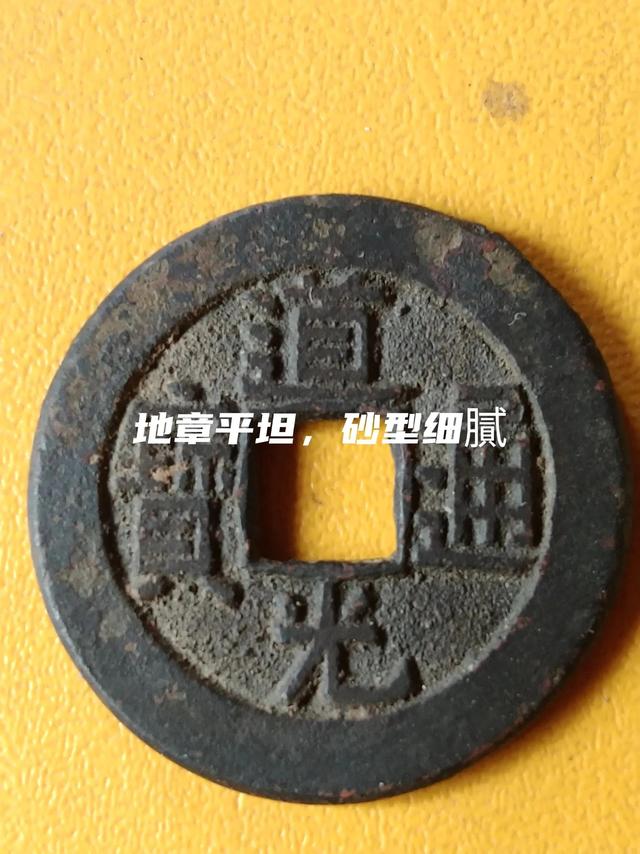 道光通寶價格一覽表光緒通寶（道光通寶價格一覽表圖片）