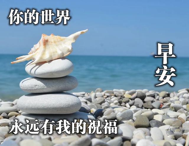 早上好的朋友圈說說正能量，早上好的朋友圈說說正能量帶圖片？
