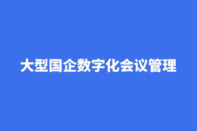 企業(yè)oa管理系統(tǒng)（企業(yè)管理oa辦公系統(tǒng)需求分析）