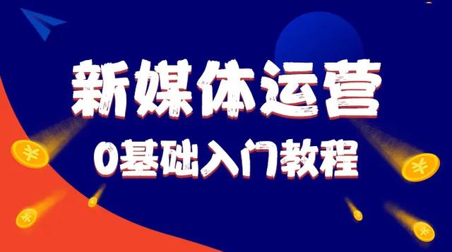 抖音小店新手運(yùn)營(yíng)從哪開始學(xué)，抖音小店新手運(yùn)營(yíng)從哪開始學(xué)好？